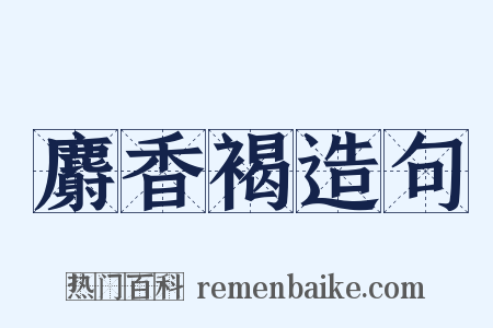 麝香褐造句是什么意思的图片